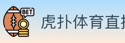 虎扑体育直播 logo